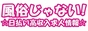 風俗じゃない！日払い高収入求人