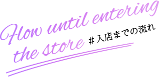 会員制オナクラSTOPの入店までの流れ
