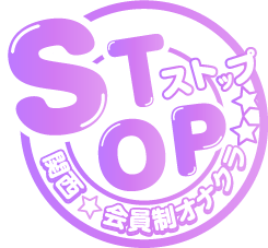 会員制オナクラSTOPのバナー