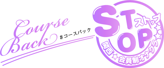 会員制オナクラSTOPのバナー